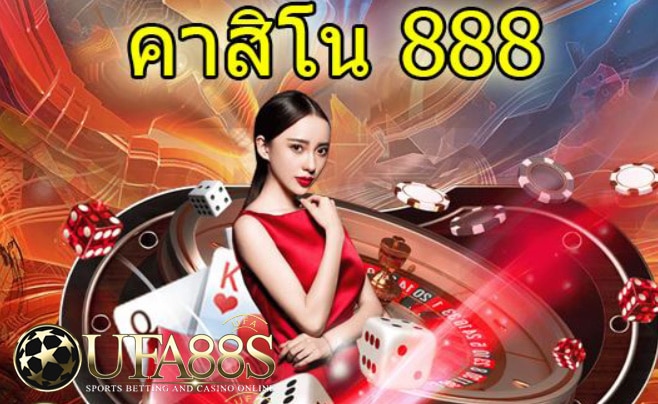 คาสิโน888