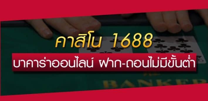 เว็บคาสิโน1688