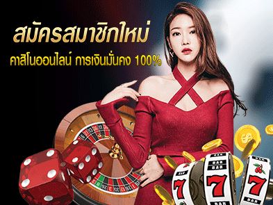 คาสิโนออนไลน์
