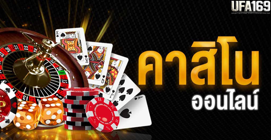 คาสิโนยอดนิยม