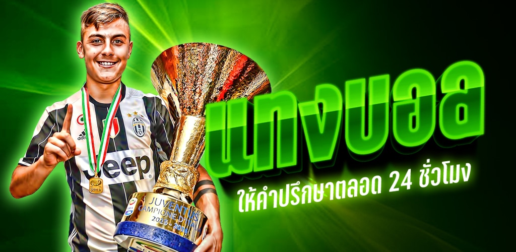 แทงบอลฟรี100