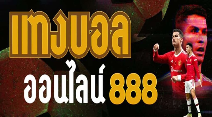 แทงบอล888