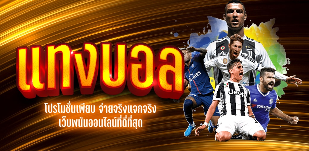 เว็บบอลต่างประเทศ
