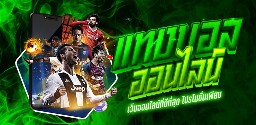 โปรโมชั่นเว็บบอล