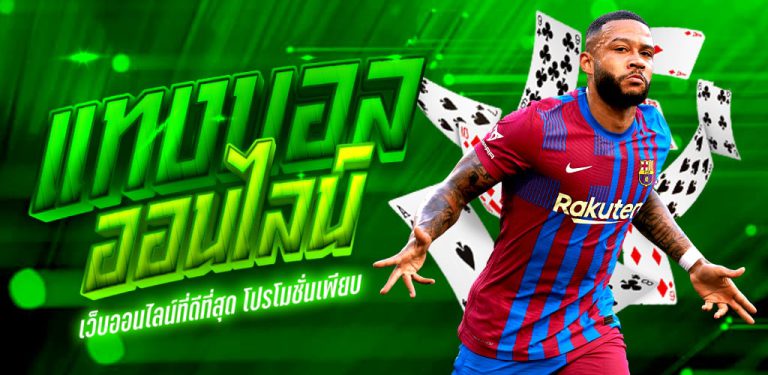 แทงบอลค่าคอมสูง