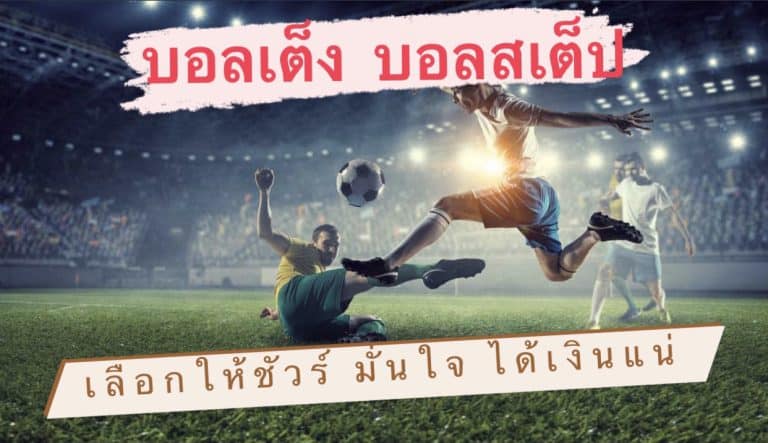 แทงบอลเต็มเวลา