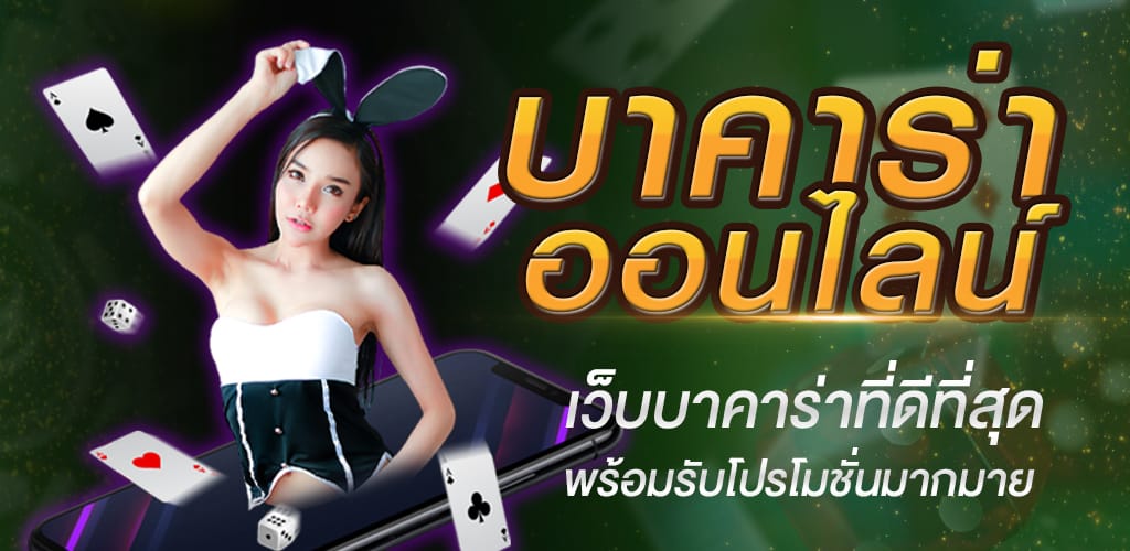 บาคาร่า888