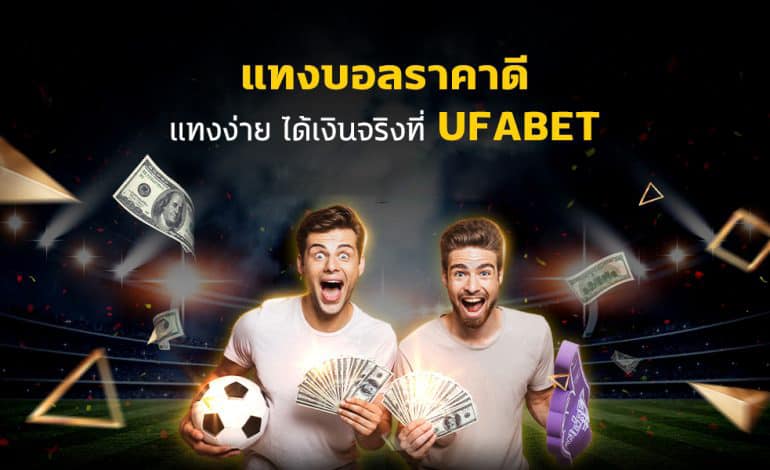 พนันบอลUFABET