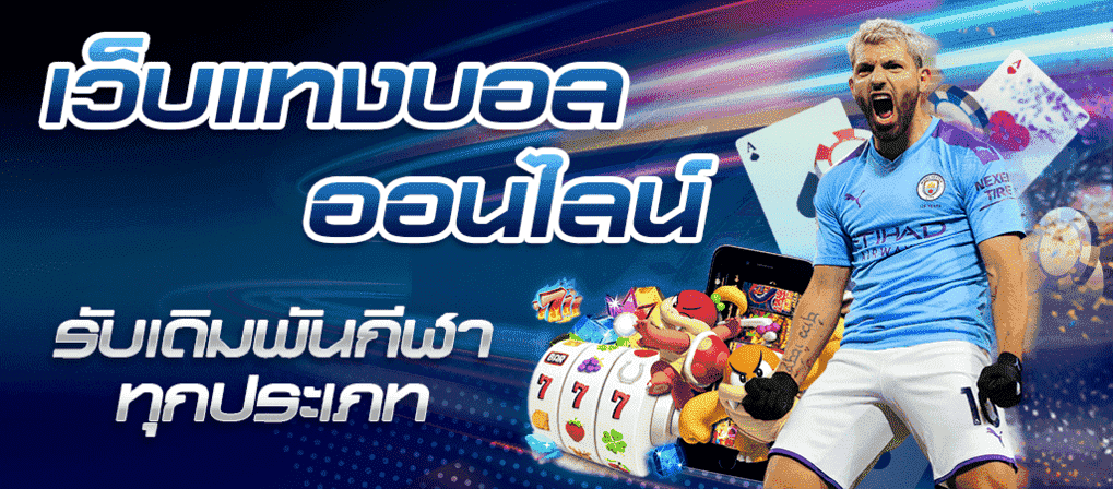 แทงบอลโปรโมชั่น