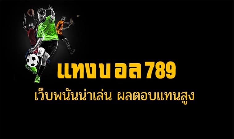 แทงบอล789