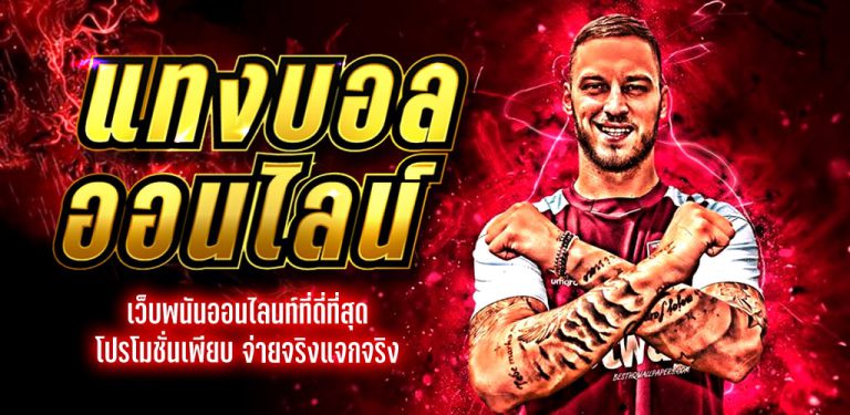 พนันบอลที่ดีที่สุด