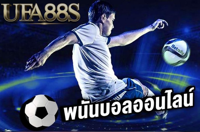 พนันบอลออนไลน์