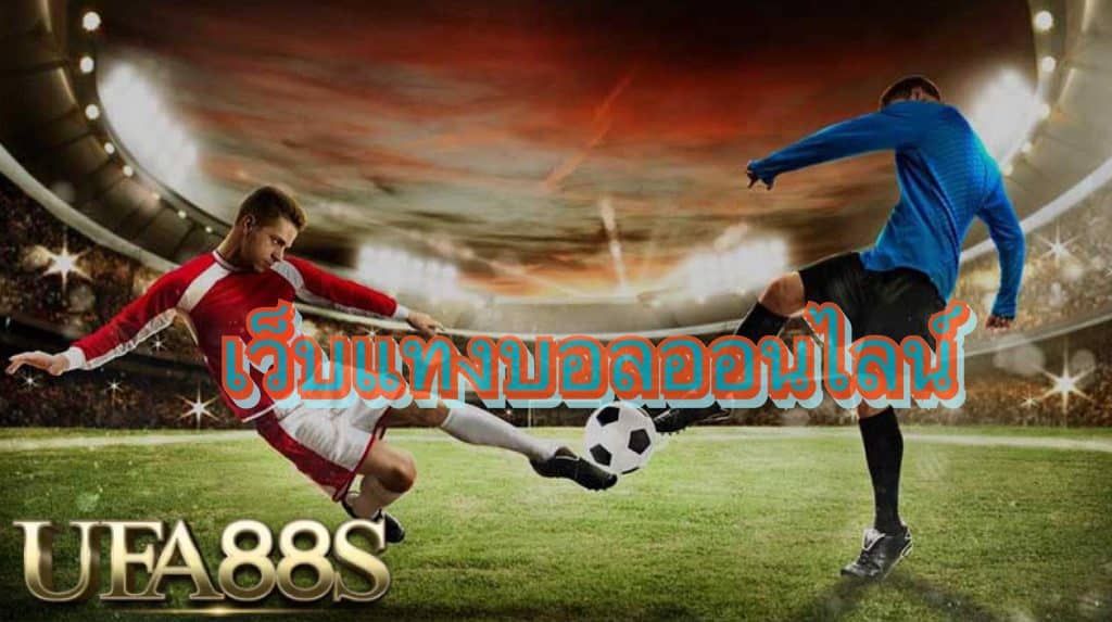 เว็บแทงบอลสเต็ป