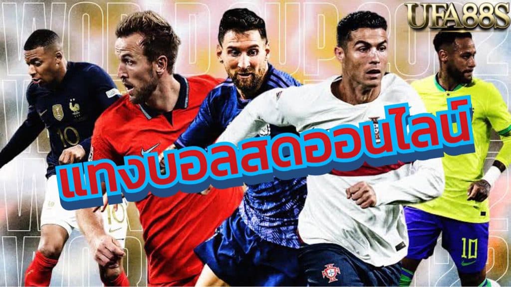 เว็บแทงบอลสเต็ป