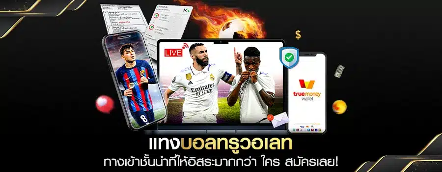 แทงบอลวอเลท
