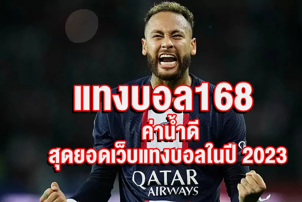 แทงบอล 168