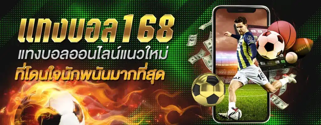 แทงบอล 168