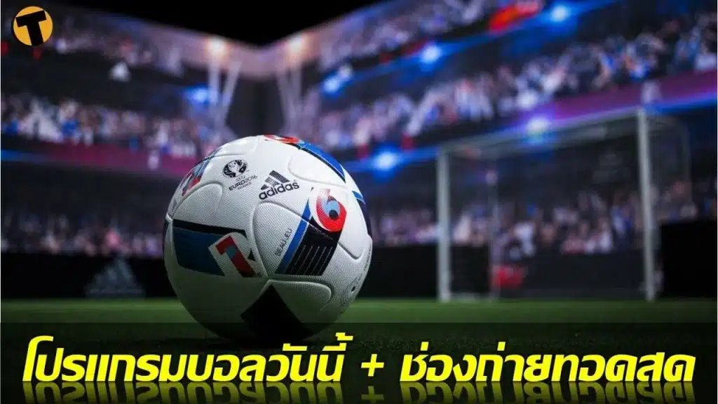 บอลออนไลน์ วันนี้