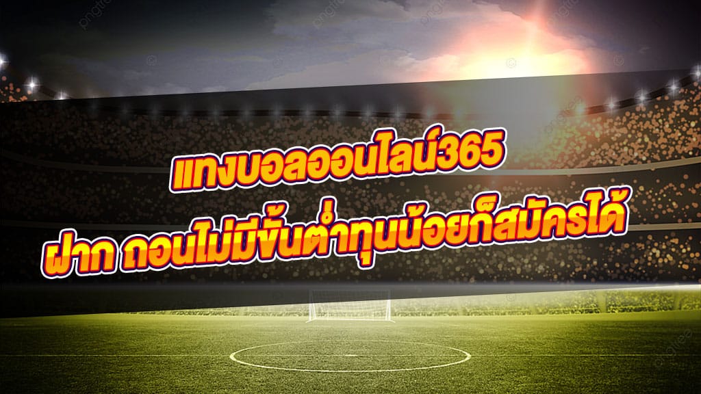 แทงบอล 365