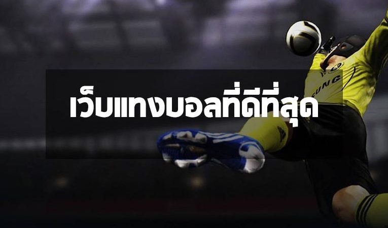 แทงบอล 365