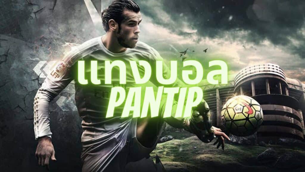 แทงบอลออนไลน์ Pantip