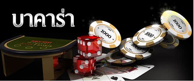 บาคาร่า888