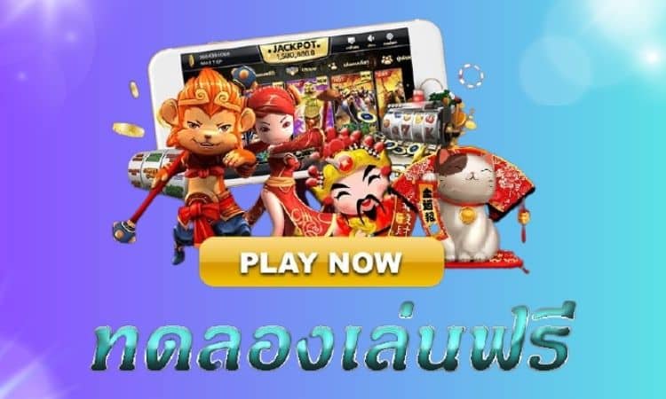 สล็อตทดลอง