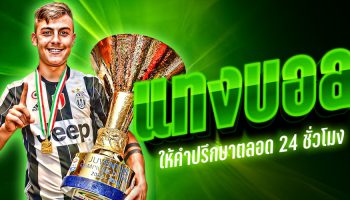 แทงบอลฟรี100